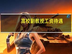 高校副教授工资待遇