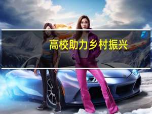 高校助力乡村振兴，青年携手共创未来——惠州学院地理科学专业学生助力乡村建设