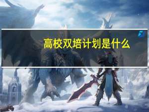 高校双培计划是什么