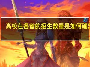 高校在各省的招生数量是如何确定的