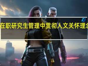 高校在职研究生管理中贯彻人文关怀理念的新途径