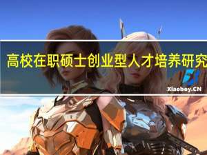 高校在职硕士创业型人才培养研究展望