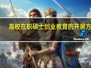 高校在职硕士创业教育的开展方式