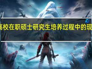 高校在职硕士研究生培养过程中的现状分析