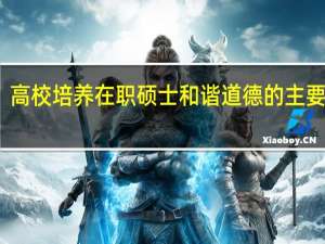 高校培养在职硕士和谐道德的主要途径