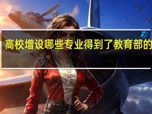 高校增设哪些专业得到了教育部的认可