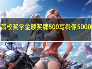 高校奖学金颁奖牌500写得像50000网友：万里万气 到底什么情况呢