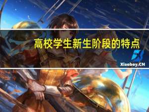 高校学生新生阶段的特点
