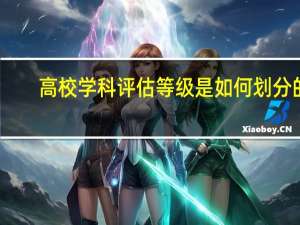 高校学科评估等级是如何划分的
