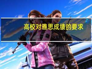高校对雅思成绩的要求