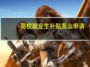 高校就业生补贴怎么申请