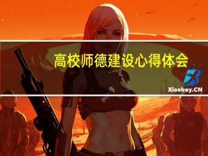 高校师德建设心得体会