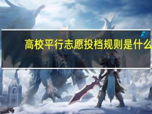 高校平行志愿投档规则是什么