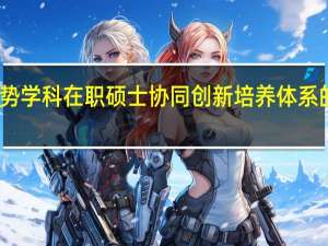 高校弱势学科在职硕士协同创新培养体系的跨学科构建