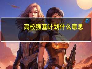 高校强基计划什么意思