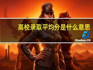 高校录取平均分是什么意思