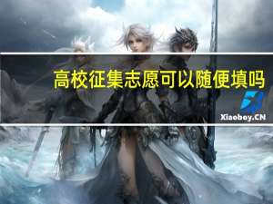 高校征集志愿可以随便填吗