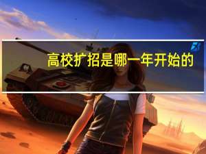 高校扩招是哪一年开始的