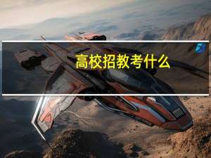 高校招教考什么