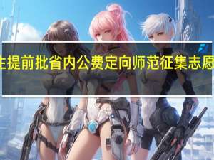 高校招生提前批省内公费定向师范征集志愿都过了一天了，我孩子的录取状态还是显示“院校在阅”，这为何