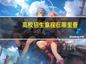 高校招生章程在哪里查