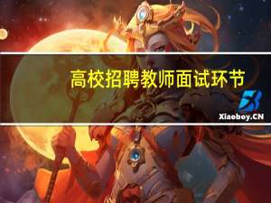 高校招聘教师面试环节