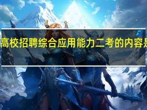 高校招聘综合应用能力二考的内容是什么