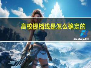 高校提档线是怎么确定的
