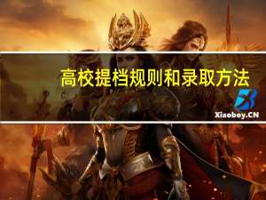 高校提档规则和录取方法