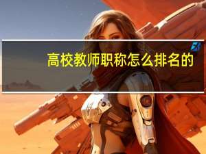 高校教师职称怎么排名的