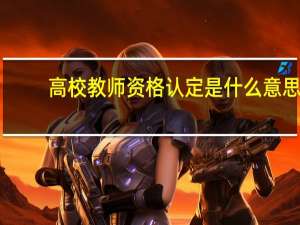 高校教师资格认定是什么意思