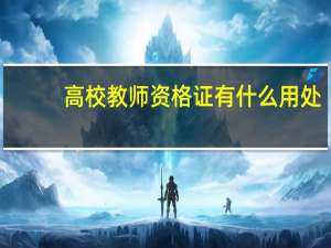 高校教师资格证有什么用处