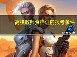 高校教师资格证的报考条件