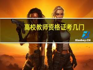 高校教师资格证考几门