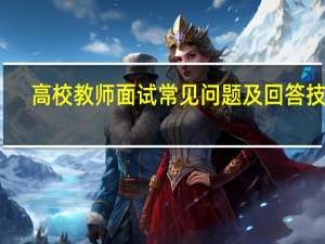 高校教师面试常见问题及回答技巧