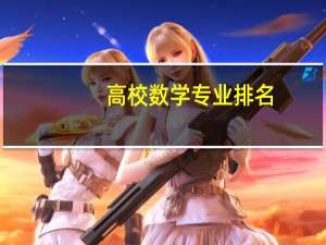 高校数学专业排名