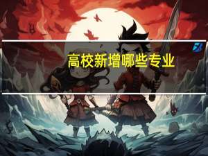 高校新增哪些专业