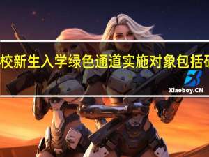高校新生入学绿色通道实施对象包括研究生吗
