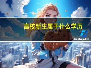 高校新生属于什么学历