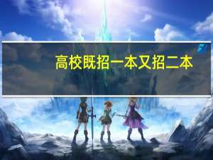 高校既招一本又招二本，毕业证一样对一本公平么
