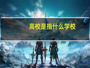 高校是指什么学校