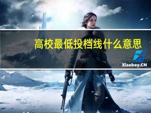 高校最低投档线什么意思