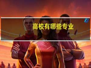 高校有哪些专业