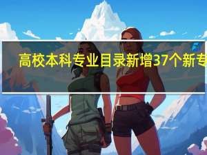 高校本科专业目录新增37个新专业，非遗保护是一种怎样的专业