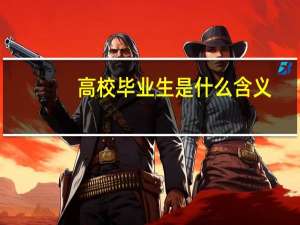 高校毕业生是什么含义