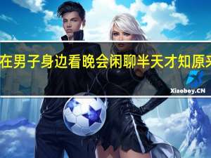 高校男生坐在男子身边看晚会 闲聊半天才知原来是校长 惹笑网友