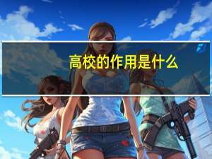 高校的作用是什么