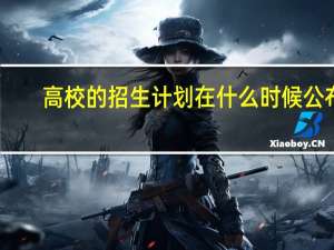 高校的招生计划在什么时候公布