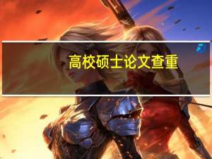 高校硕士论文查重