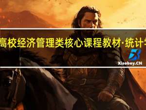 高校经济管理类核心课程教材·统计学目录